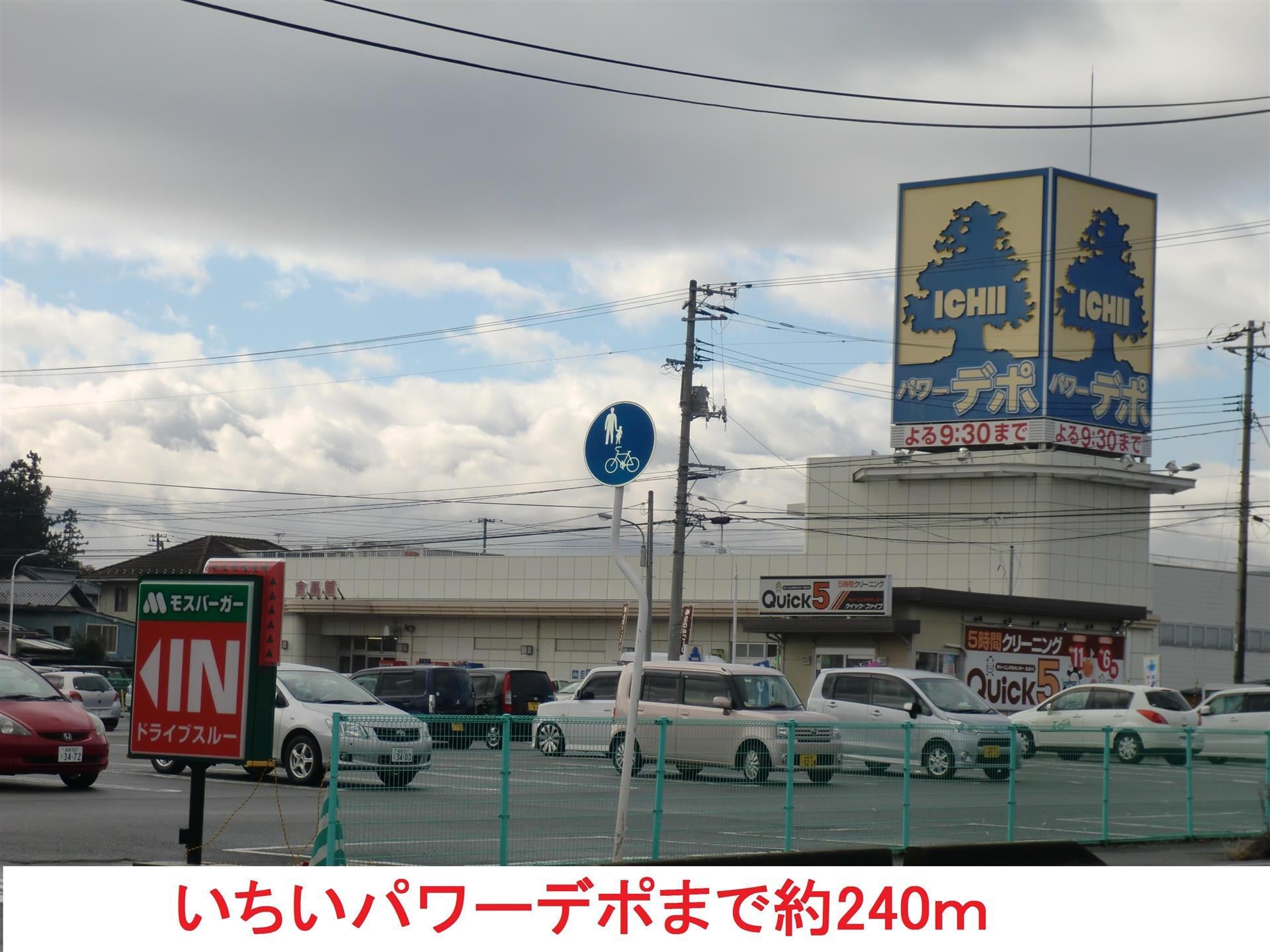 いちいパワーデポ(スーパー)まで240m 塩谷ハイツＢ棟