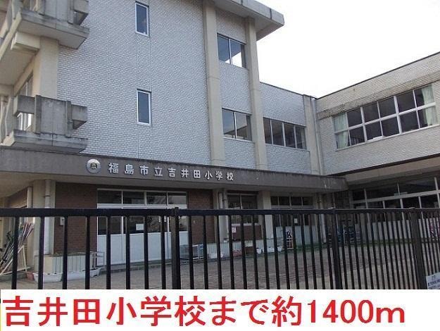 吉井田小学校(小学校)まで1400m 塩谷ハイツＢ棟