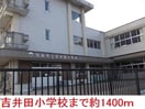 吉井田小学校(小学校)まで1400m 塩谷ハイツＢ棟
