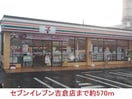 セブンイレブン(コンビニ)まで570m 塩谷ハイツＢ棟