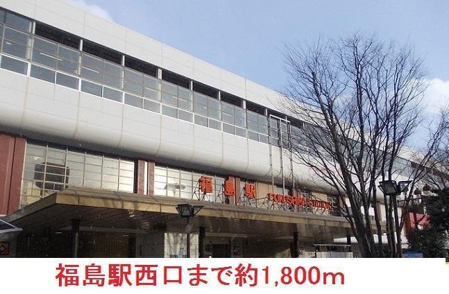 福島駅まで1800m 塩谷ハイツＢ棟