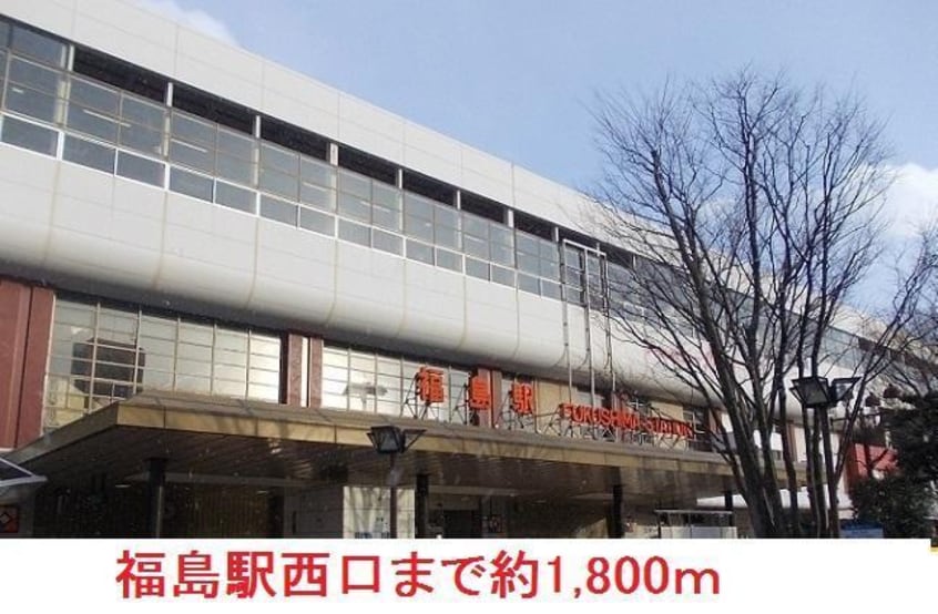 福島駅まで1800m 塩谷ハイツＢ棟