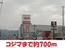 コジマ電気まで700m ジョイハイツ