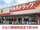 ツルハ(ドラッグストア)まで300m コージーハイツ川前