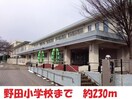 野田小学校(小学校)まで230m フローラルSASAKINO
