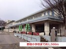 野田小学校(小学校)まで1500m 由添グリーンハイツ