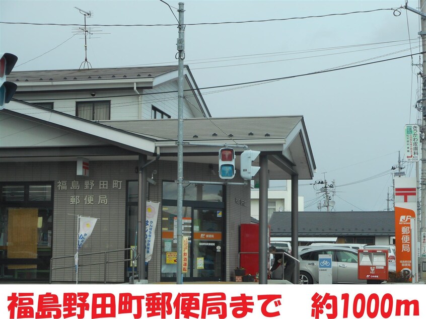 野田町(郵便局)まで1000m アーバンハイツＢ