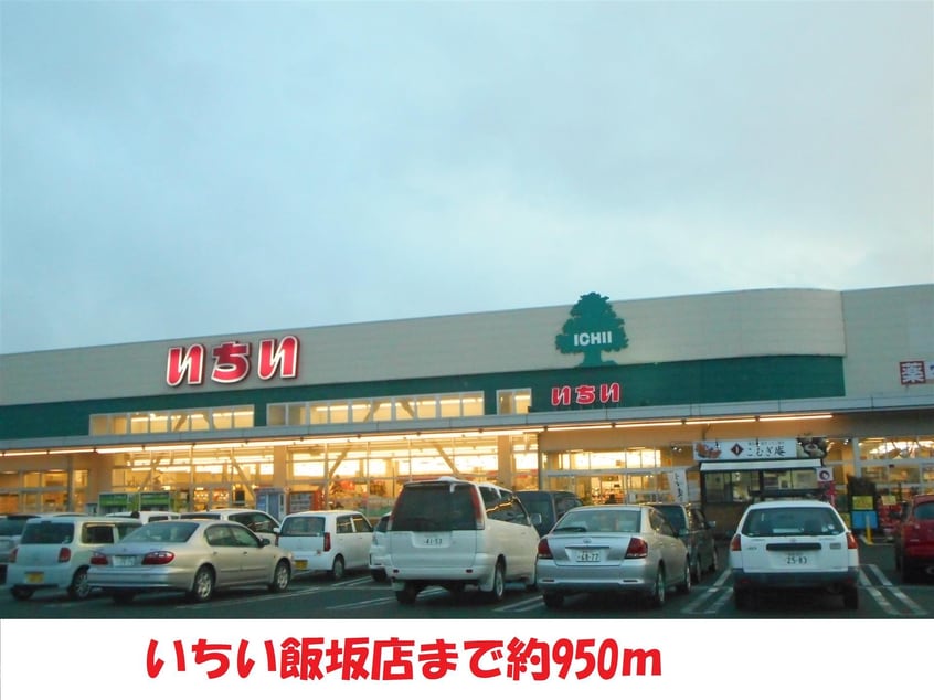 いちい飯坂店(スーパー)まで950m メモリーハイツ