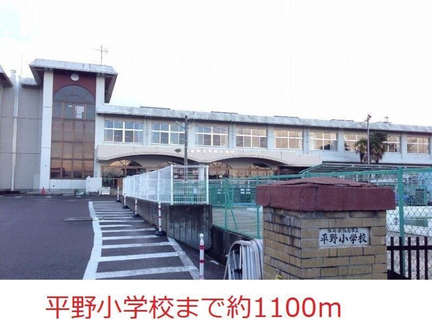 ひらの小学校(小学校)まで1100m メモリーハイツ