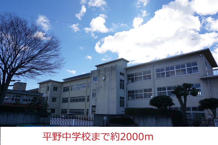 ひらの(中学校/中等教育学校)まで2000m メモリーハイツ