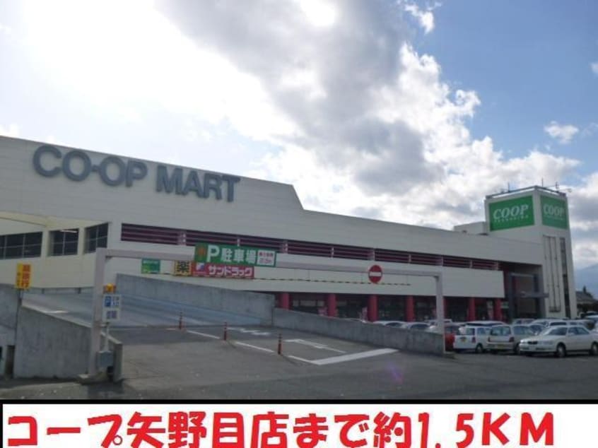 コープ矢野目店(スーパー)まで1800m MEISON　Le・Ruve