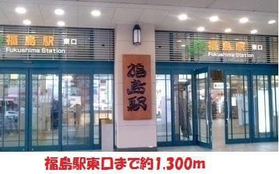 福島駅まで1300m メルミューシェ