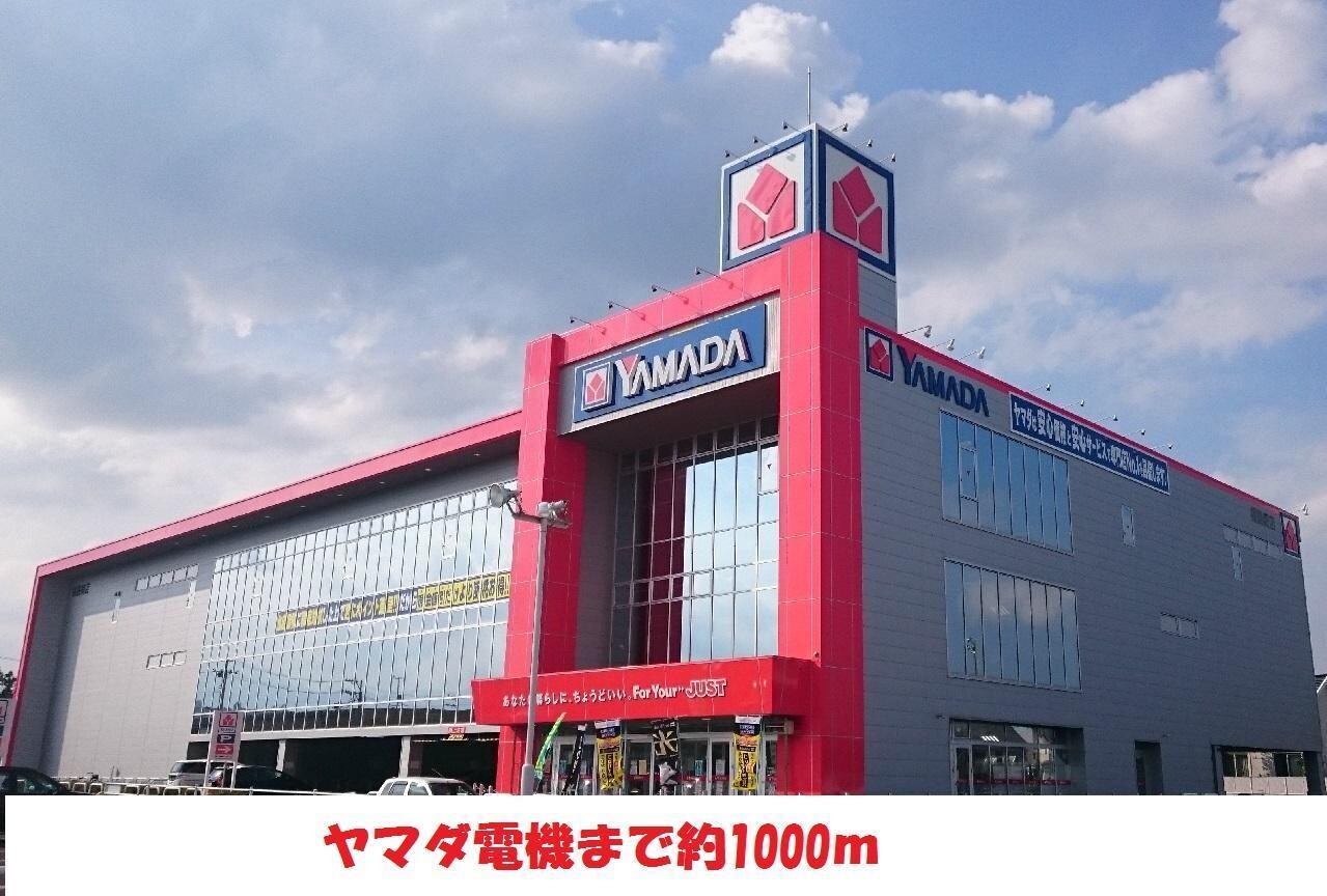 ヤマダ電気まで1000m 第2大森ハイツ