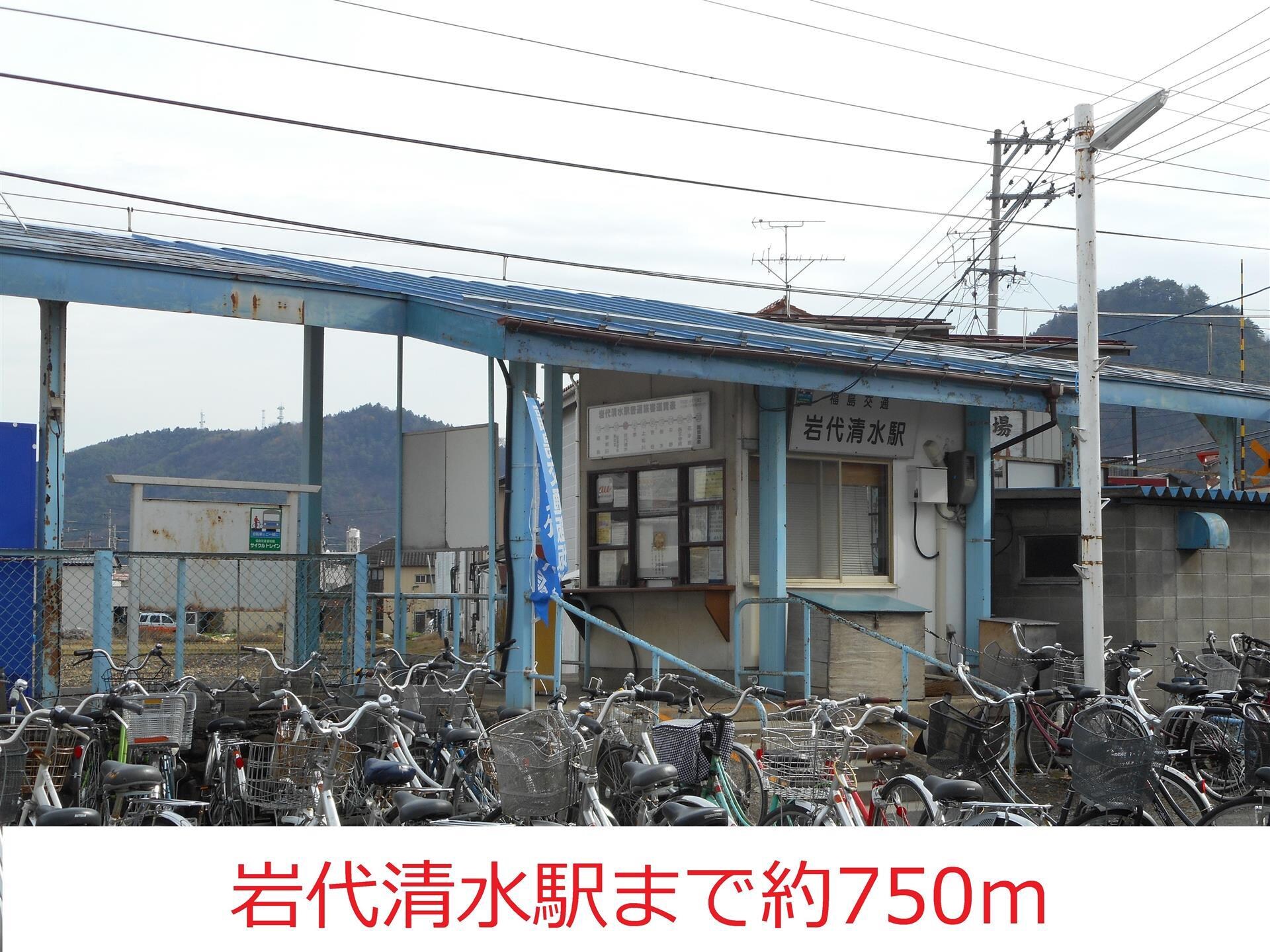 岩代清水駅まで750m ハウス泉