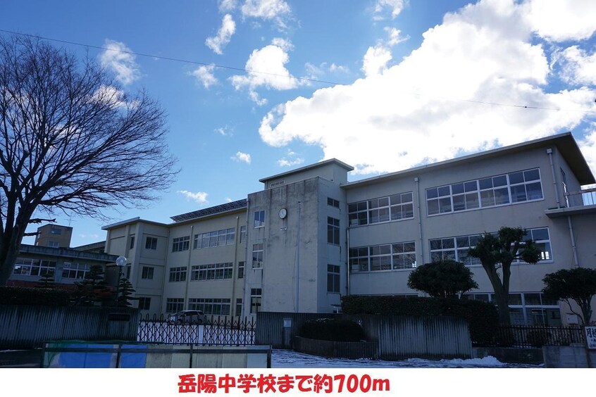 岳陽中学校(中学校/中等教育学校)まで700m リバーサイドパレス