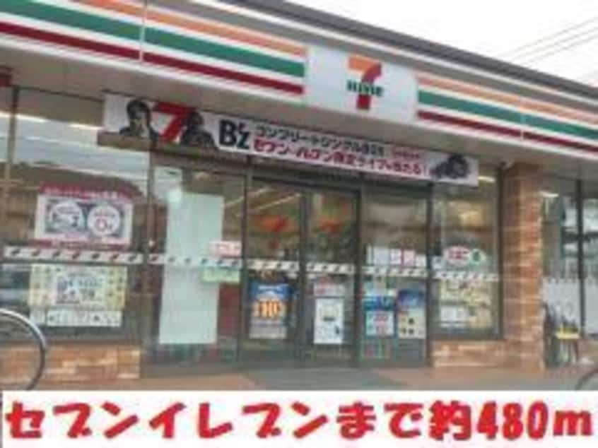 セブンイレブン(コンビニ)まで480m ライオンズマンション野田町408