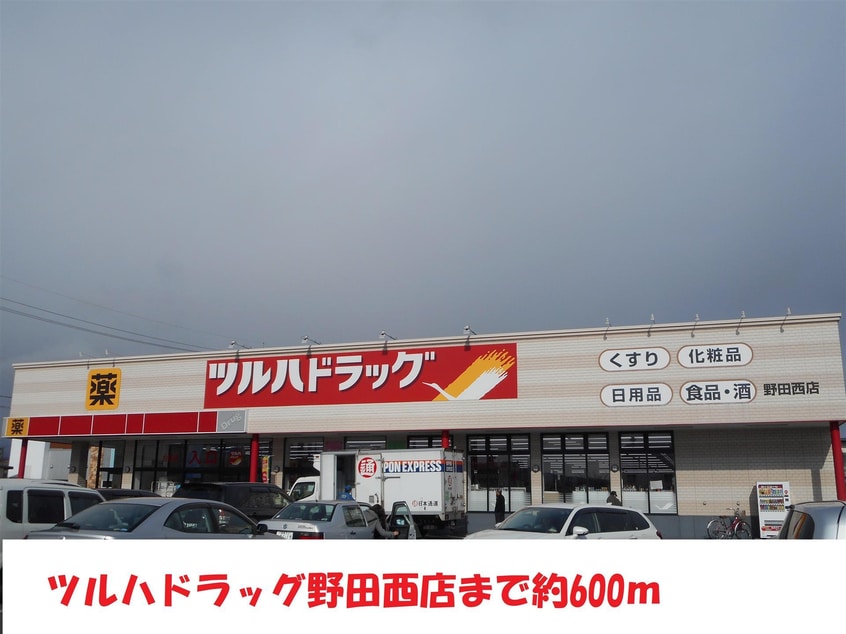 ツルハドラック野田西店(ドラッグストア)まで600m 堀川マンション　Ａ棟