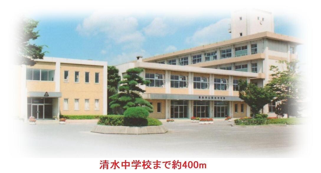 清水中学校(中学校/中等教育学校)まで400m オレンジハイツ