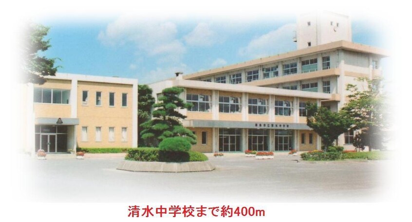 清水中学校(中学校/中等教育学校)まで400m オレンジハイツ