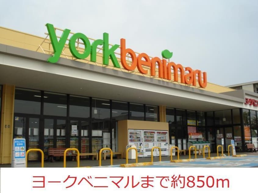 ヨークベニマル(スーパー)まで850m アネックスII（南沢又）
