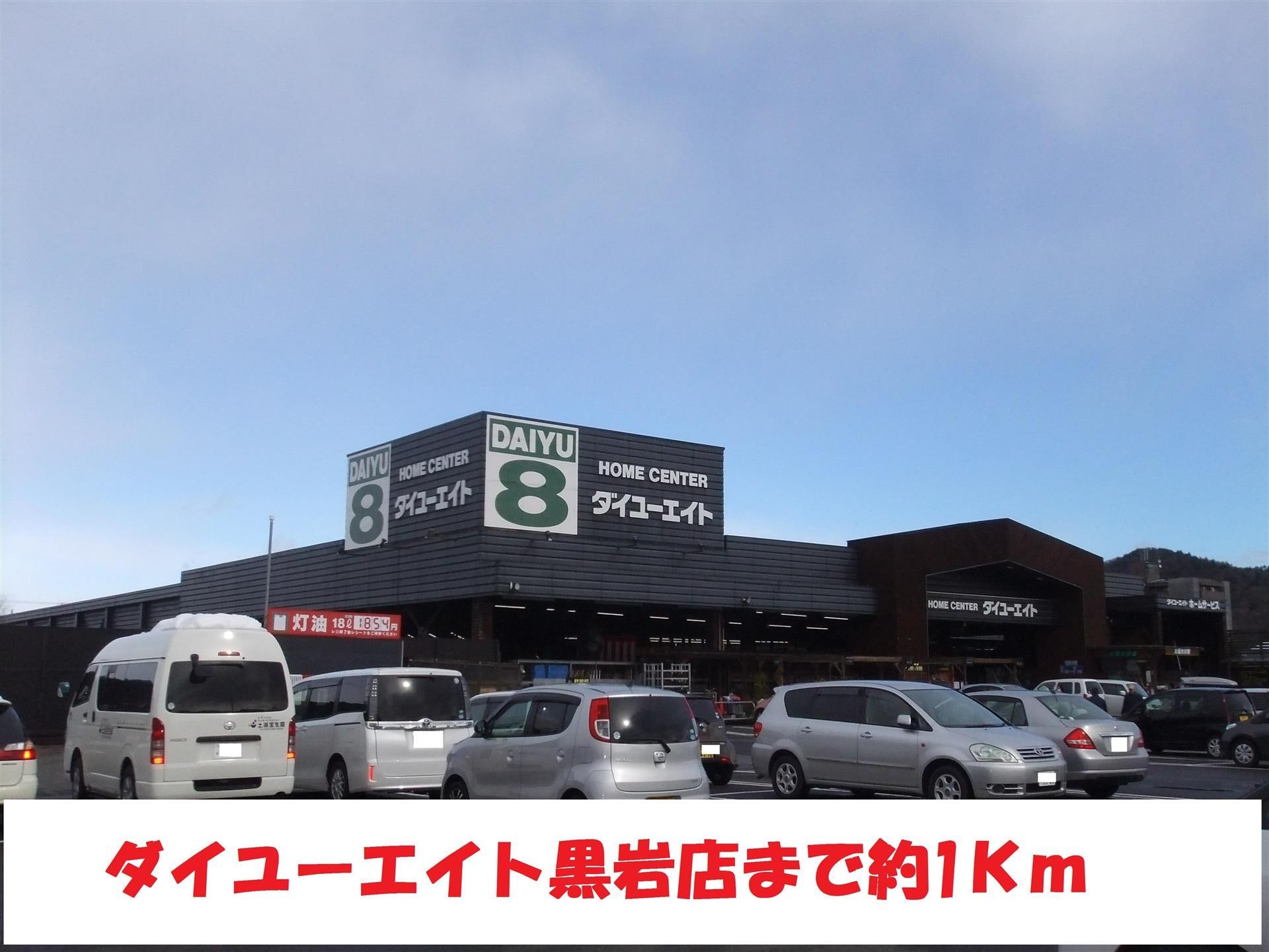 ダイユーエイト(電気量販店/ホームセンター)まで1000m グレーリボン南福島