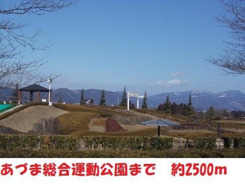 あづま総合運動公園(公園)まで2500m 宍戸貸家（荒井）