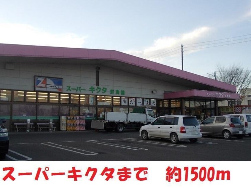 スーパーキクタ(スーパー)まで1500m 宍戸貸家（荒井）