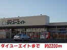 ダイユーエイト(電気量販店/ホームセンター)まで2200m 宍戸貸家（荒井）