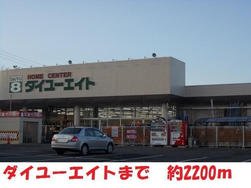 ダイユーエイト(電気量販店/ホームセンター)まで2200m 宍戸貸家（荒井）