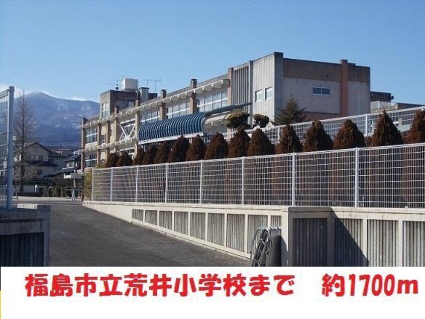 福島市立荒井小学校(小学校)まで1700m 宍戸貸家（荒井）