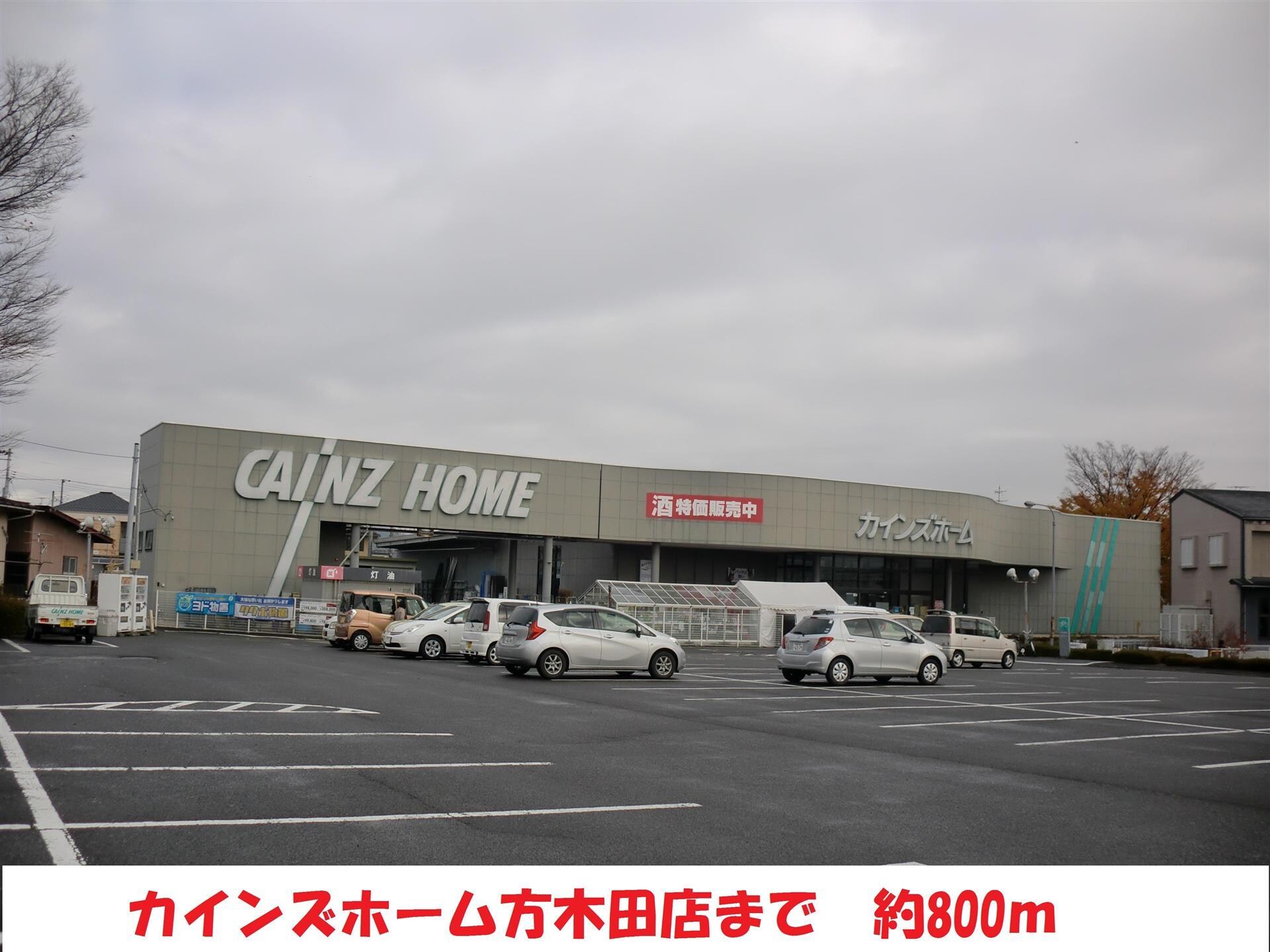 カインズホーム(電気量販店/ホームセンター)まで800m 第２カンノハイツ