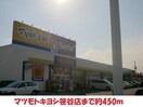 マツモトキヨシ笹谷店(ドラッグストア)まで450m 清水ハイツ