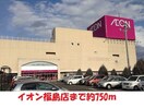 イオン福島店(スーパー)まで750m アークガーデンＢ