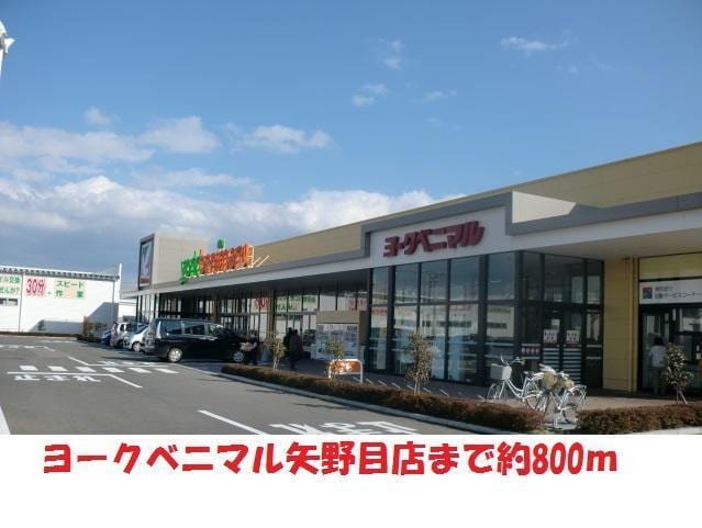 ヨークベニマル矢野目店(スーパー)まで800m アークガーデンＢ