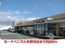 ヨークベニマル矢野目店(スーパー)まで800m アークガーデンＢ