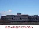 済生会病院(病院)まで850m 第６エスエスハイツ