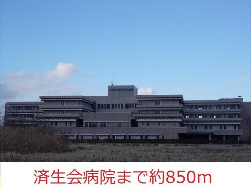 済生会病院(病院)まで850m 第６エスエスハイツ