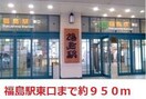 福島駅東口まで950m シティマンション曽根田(307)
