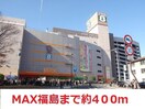 ダイユーエイトMAX(スーパー)まで400m シティマンション曽根田(307)