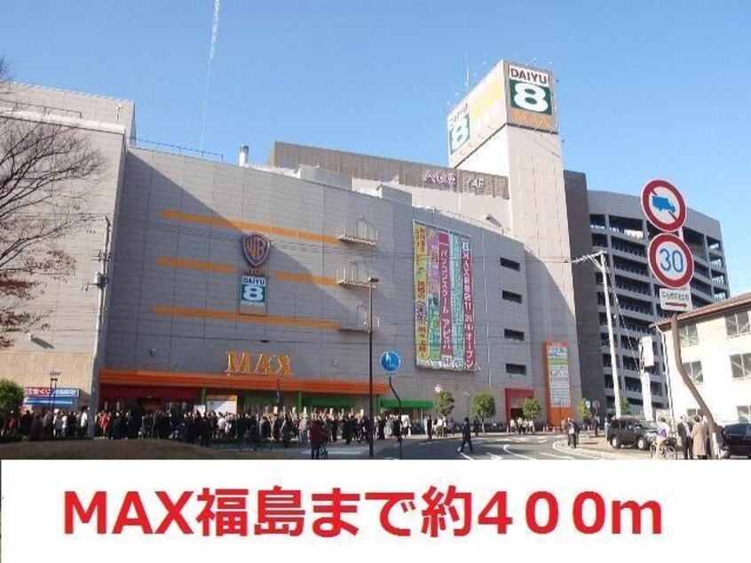 ダイユーエイトMAX(スーパー)まで400m シティマンション曽根田(307)