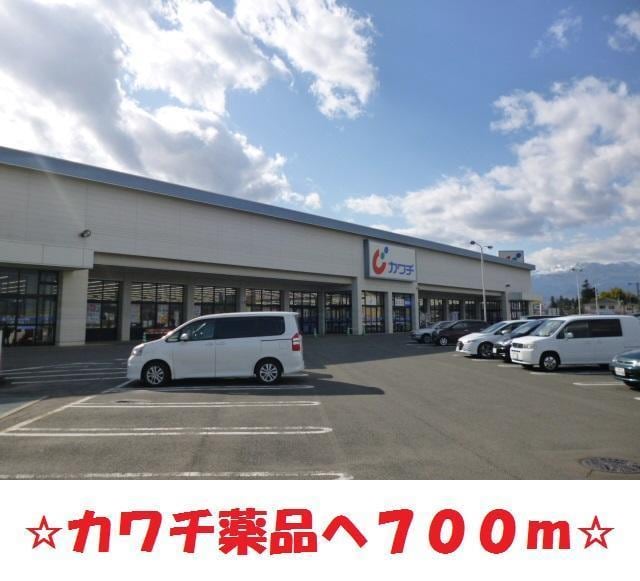 カワチ(ドラッグストア)まで700m 清水マンションB