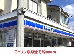 ローソン泉駅店(コンビニ)まで800m 清水マンションB