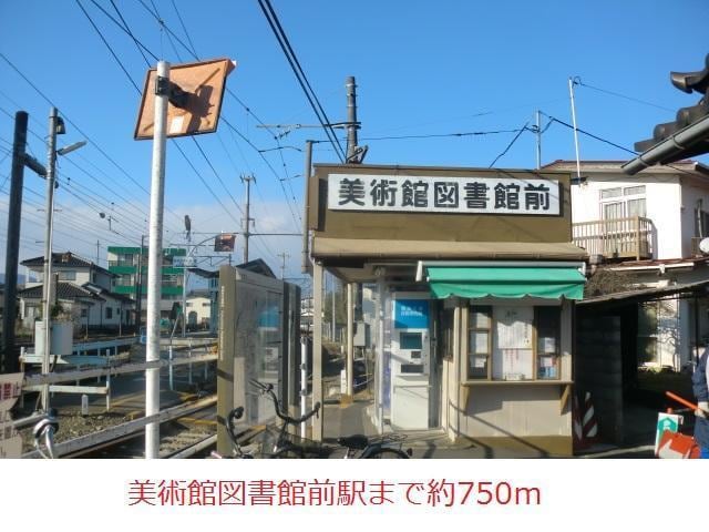 美術館図書館前駅まで750m サンハイツ森合