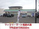 ファミリーマート(コンビニ)まで550m ラーク大森