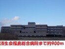 済生会福島総合病院(病院)まで900m ラーク大森