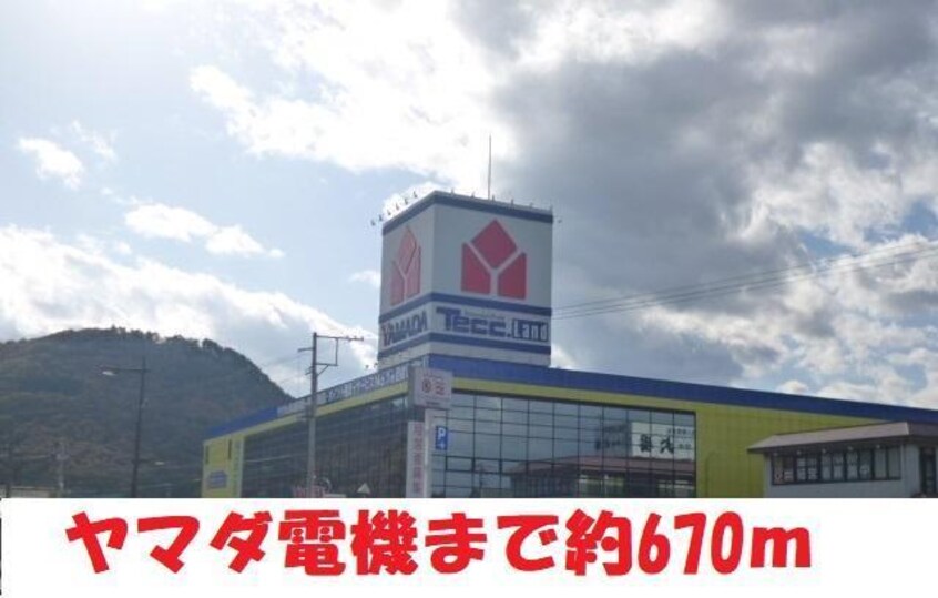 ヤマダ電機まで670m ブルーウィング