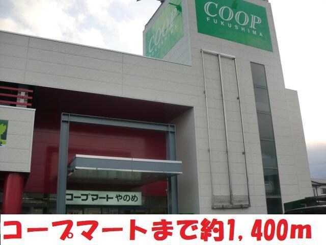 コープ(スーパー)まで1400m ブルーウィング