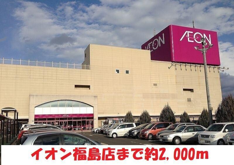 イオン福島店(スーパー)まで2000m ブルーウィング