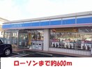 ローソン(コンビニ)まで600m Mグリーンハイツ