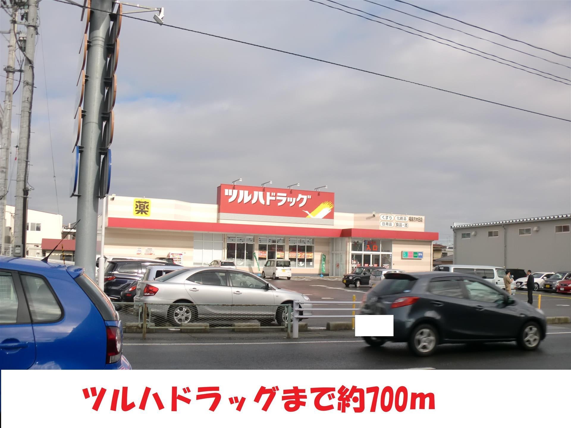 ツルハドラック(ドラッグストア)まで700m コーポスリーナイン